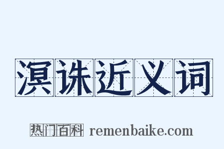 溟诛近义词是什么意思的图片
